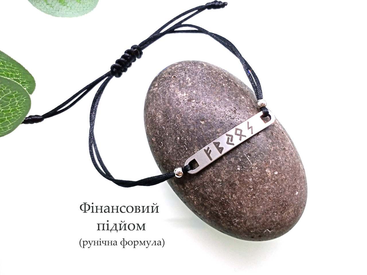 Амулет Рунічна формула — Фінансовий підйом