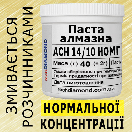 Паста алмазна АСН 14/10 НОМГ ( 6% - 12 карат, 40 г )