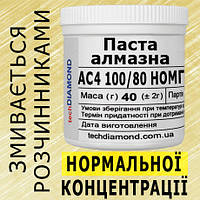 Паста алмазная АС4 100/80 НОМГ ( 40% - 80 карат, 40 г )