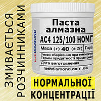 Паста алмазная АС4 125/100 НОМГ ( 40% - 80 карат, 40 г )