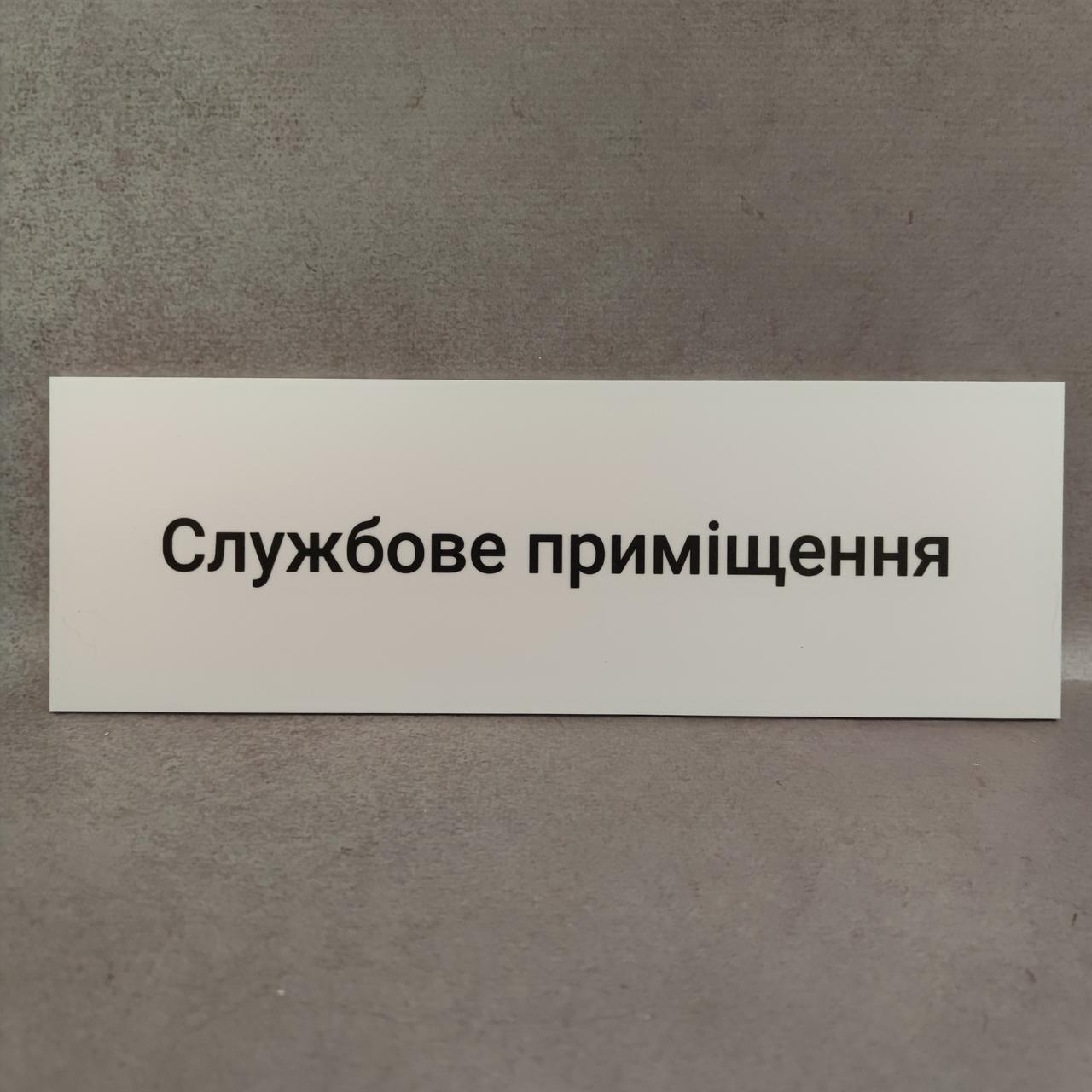 Службове приміщення. Табличка біла