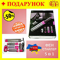 ФЕН Мультистайлер для волос Hot Air Styler 5в1 (1000 Вт) с насадками для завивки и выпрямления волос