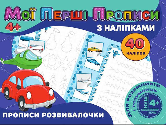 Мої перші прописи з наліпками 40шт:Прописи розвивалочки(у) PІ04022008 ТМ Jumbі FG, фото 1