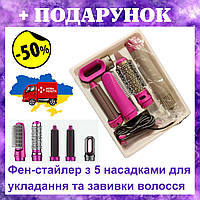 Фен-стайлер 5в1 для укладки и завивки волос Hot Air Styler Фен-плойка 5 в 1 с насадками