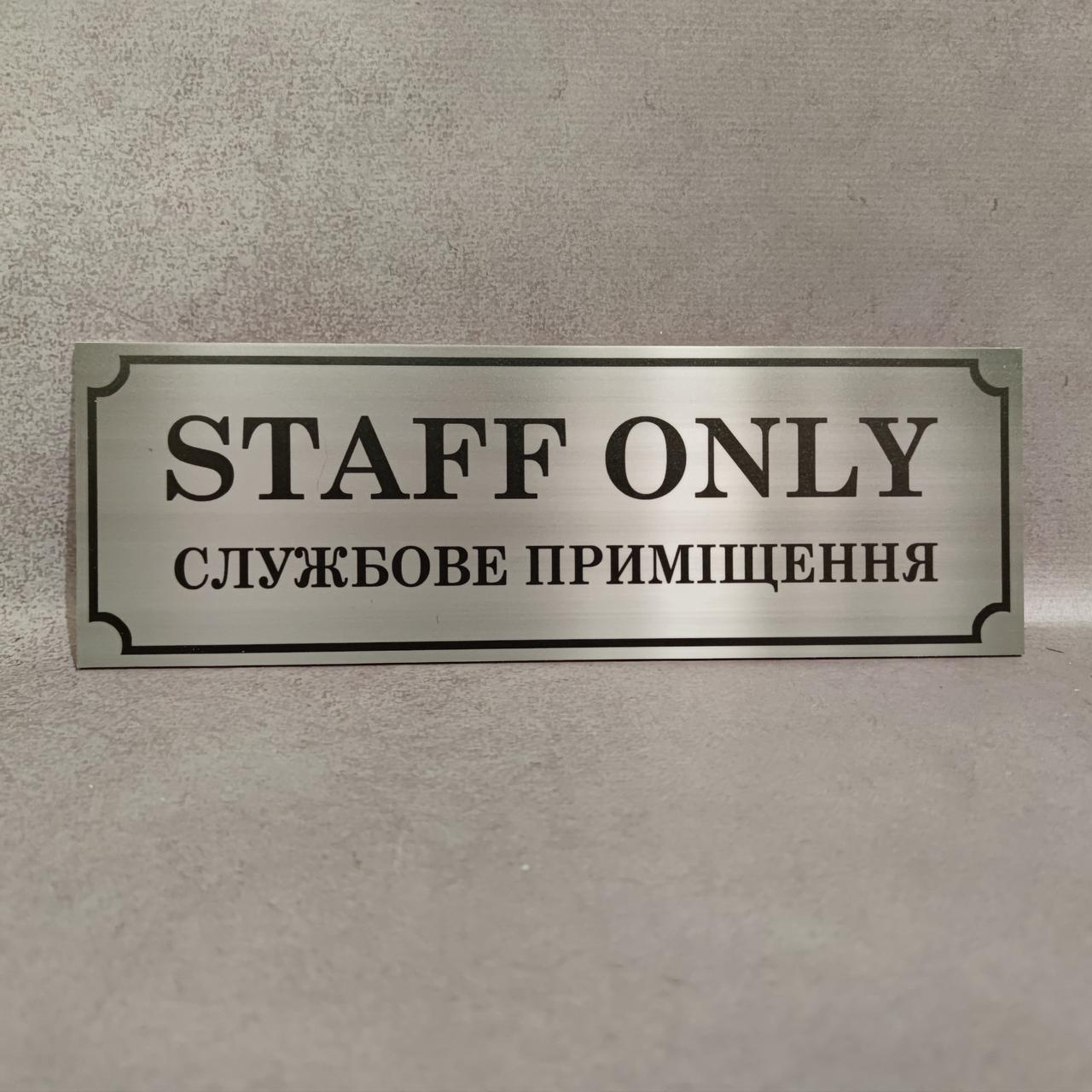 Службове приміщення. Табличка Staff only