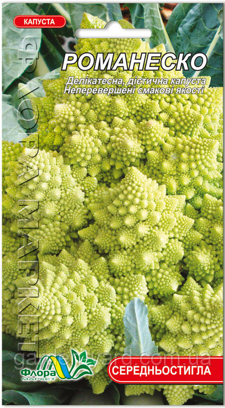 Насіння капуста цвітна Романеско 0,05 г. Флора маркет