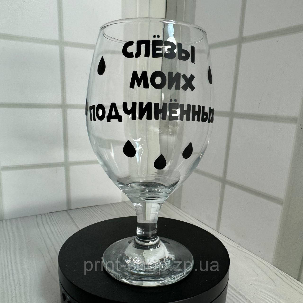 Пивний келих з написом "Сльози моїх підопічних" 0,4 мл, фото 1