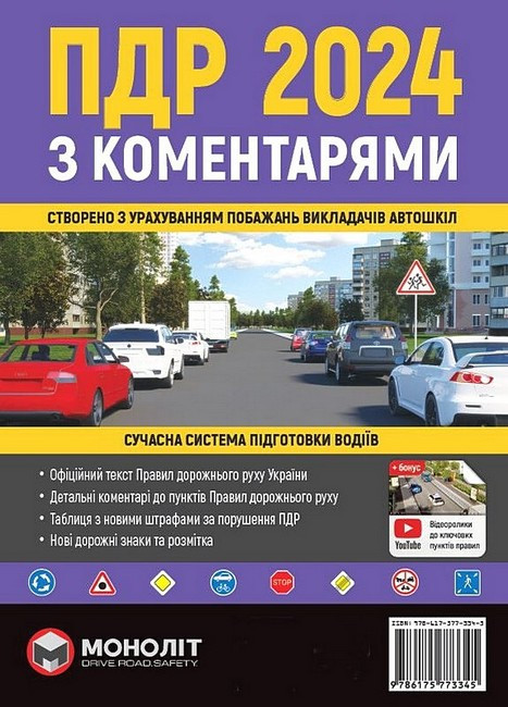 Правила дорожнього руху України 2024 (ПДР 2024 України) з коментарями та ілюстраціями (укр. мовою)