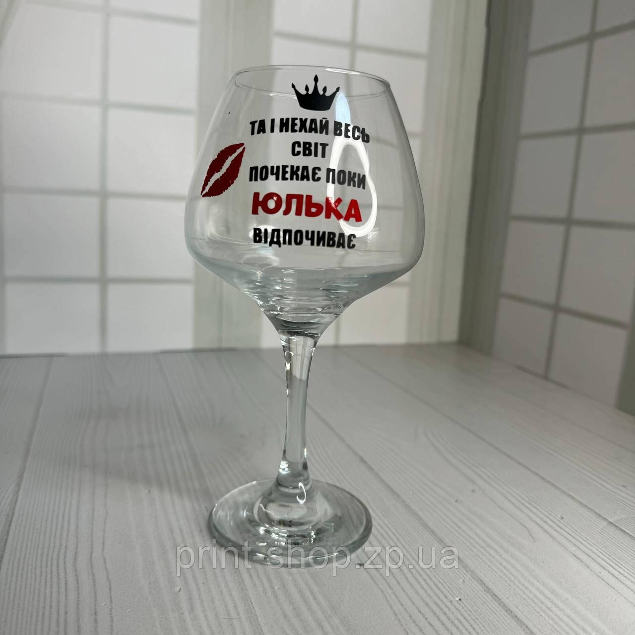 Келих для вина "І нехай весь світ зачекає пока Юлька відпочиває" 465 мл (ваше ім"я)