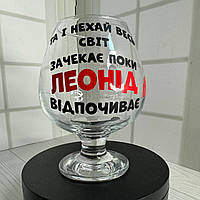 Коньячний келих з написом "Та і нехай весь світ зачекає поки Леонід відпочиває" 400 мл