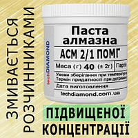 Паста алмазная АСМ 2/1 ПОМГ ( 5% - 10 карат, 40 г )