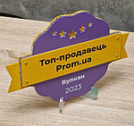 Вулкан - "ТОП-продавець prom.ua 2023" - одна з найбажаніших нагород нашої команди.