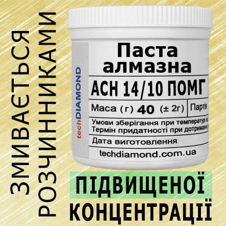 Паста алмазна АСН 14/10 ПОМГ ( 15% - 30 карат, 40 г ), фото 1
