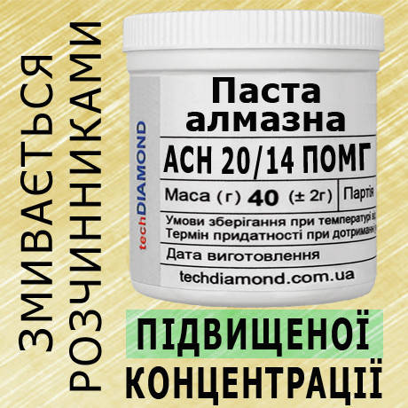 Паста алмазна АСН 20/14 ПОМГ ( 15% - 30 карат, 40 г ), фото 1