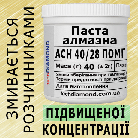 Паста алмазна АСН 40/28 ПОМГ ( 20% - 40 карат, 40 г )