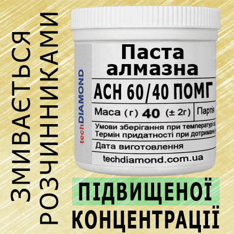 Паста алмазна АСН 60/40 ПОМГ ( 20% - 40 карат, 40 г ), фото 1