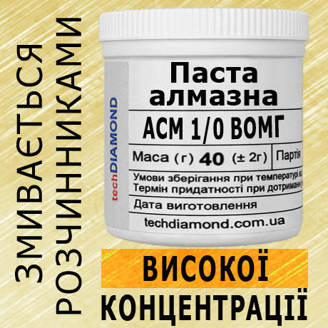 Паста алмазна АСМ 1/0 ВОМГ ( 10% - 20 карат, 40 г ), фото 1
