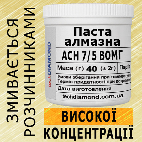 Паста алмазна АСН 7/5 ВОМГ ( 20% - 40 карат, 40 г )