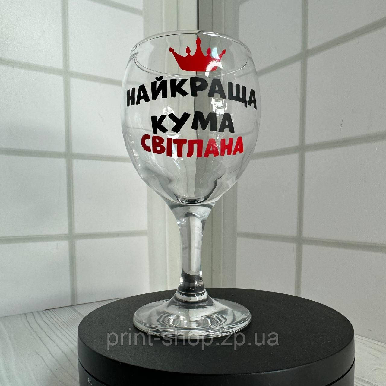 Бокал для вина "Найкраща кума + Світлана " 165 мл, фото 1