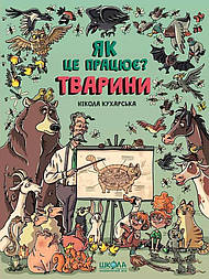 Тварини. Як це працює?
