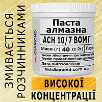 Паста алмазна АСН 10/7 ВОМГ ( 20% - 40 карат, 40 г )