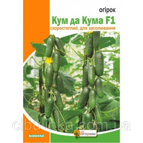 Насіння огірок Кум та кума F1 (пучковий) Яскрава 0,5 г, фото 1