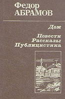 Книга - Дом. Повести, рассказы, публицистика. Фёдор Абрамов (Б/У - Уценка)