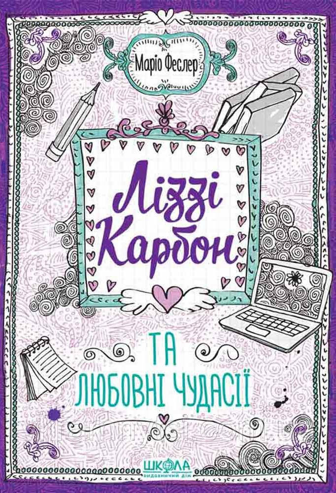 Ліззі Карбон та любовні чудасії
