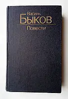 Книга - Василь Быков Повести - "Дожить до рассвета", "Его батальон", "Волчья стая", "Сотников", (Б/У - Уценка)