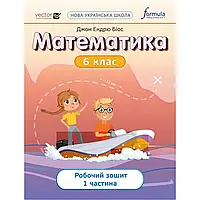 НУШ 6 клас. Математика. Робочий зошит. ЧАСТИНА 1. Біос Дж. 9786178103446