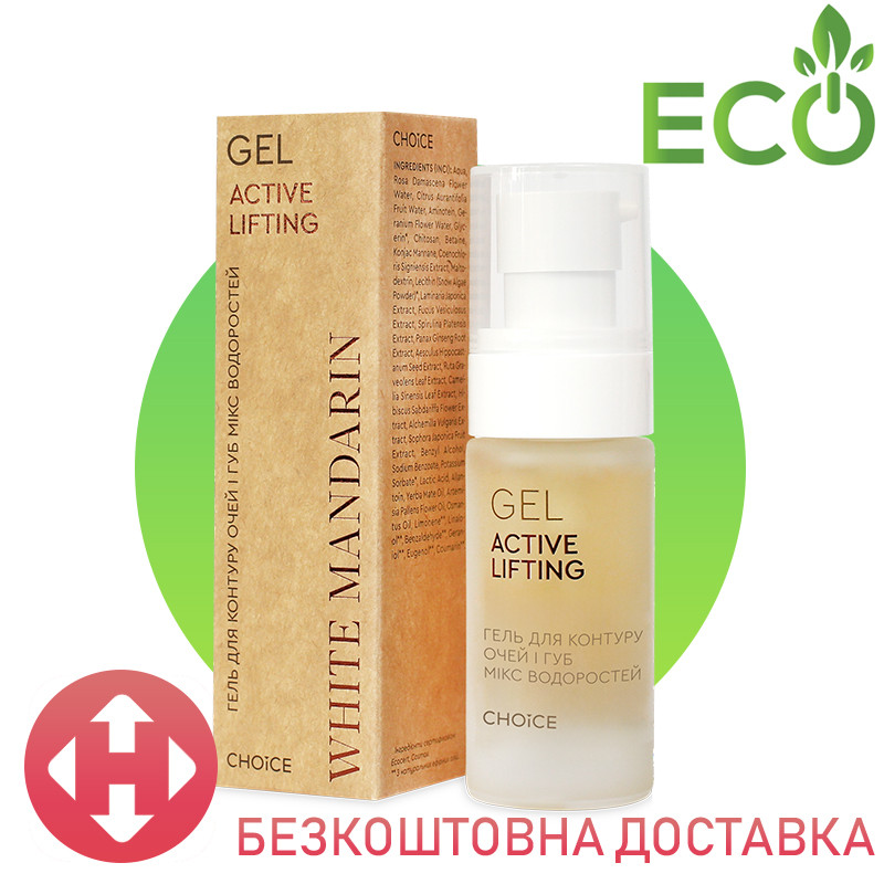 Гель-ліфтинг для контуру очей та губ ACTIVE LIFTING White Mandarin 30 мл | Ліфтинг для обличчя Мікс водоростей