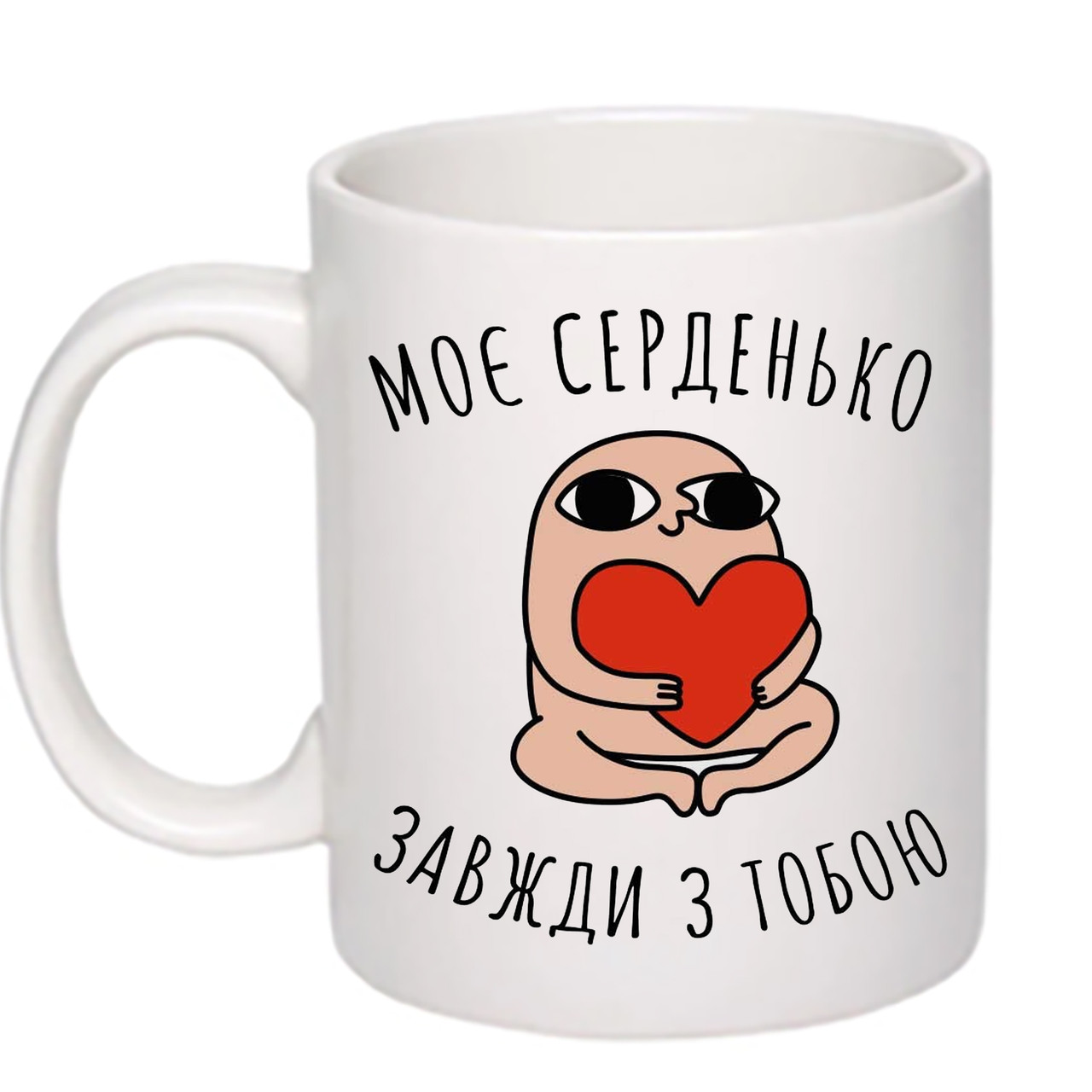 Чашка з принтом “Моє серденько завжди з тобою” 330мл (колір білий) (17847)