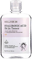 Тоник для лица HOLLYSKIN Hyaluronic Acid Skin Toner, 250мл