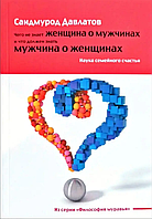 Чего не знает женщина о мужчинах и что должен знать мужчина о женщинах. Наука семейного счастья (Давлатов С. )