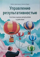 Книга Управление результативностью. Система оценки результатов в действии (Армстронг М.). Белая бумага