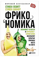 Фрікономіка. Економіст-хуліган і журналіст-сорвиголова досліджують сховані причини всього на світі Левітт С.