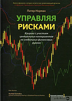 Управляя рисками. Клиринг с участием центральных контрагентов на глобальных финансовых рынках (Норман П.)