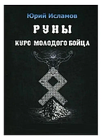 Книга Руны. Курс молодого бойца (Ю. Исламов). Белая бумага