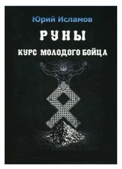 Книга Руни. Курс молодого бійця (Ю. ісламов). Білий папір