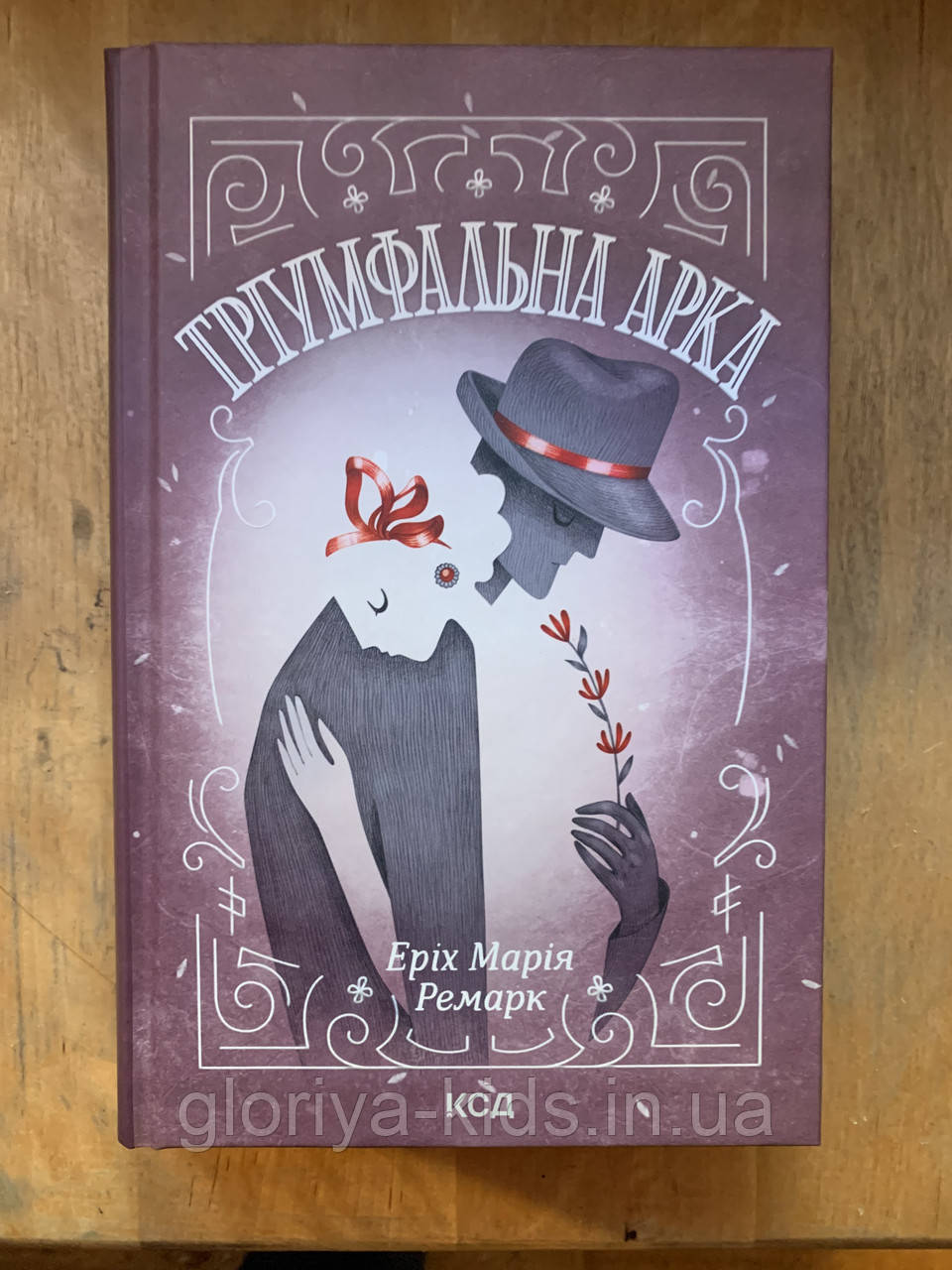 Книга Тріумфальна арка