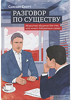 Книга Разговор по существу: искусство общения для тех, кто хочет добиваться своего (Скотт С.). Белая бумага