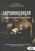 Книга Самоинициация в традицию ордена Золотой Зари Том 1 (Чик Цицеро, Сандра Табата Цицеро). Белая бумага