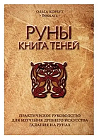 Руни. Книга тіней. Практичний посібник для вивчення давнього мистецтва гадання на рунах Корбут О.