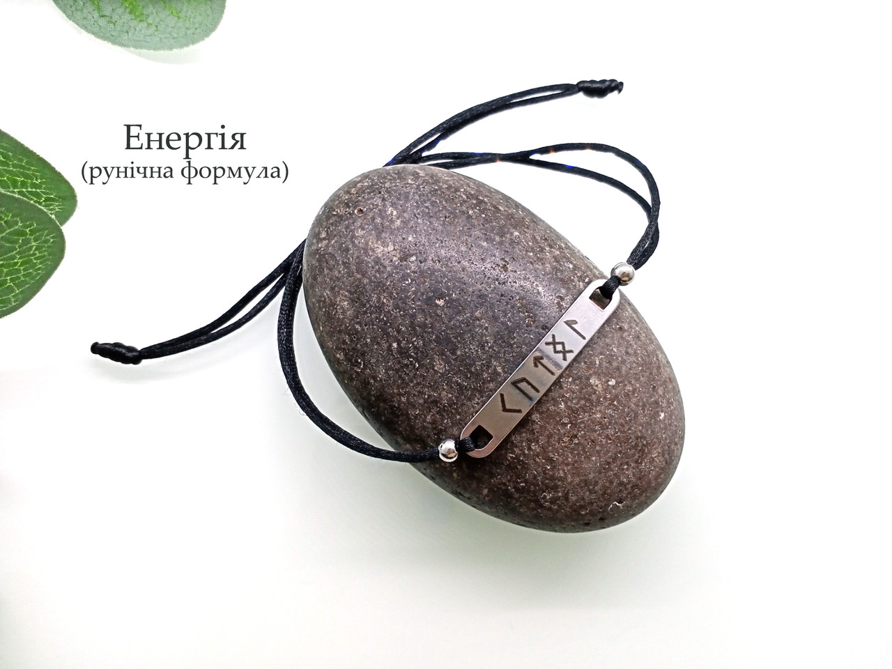 Амулет Рунічна формула — Енергія, фото 1