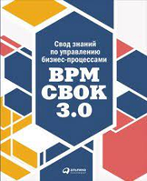 Книга Свод знаний по управлению бизнес-процессами (Белайчук А.А., Елифёров В.Г.). Белая бумага