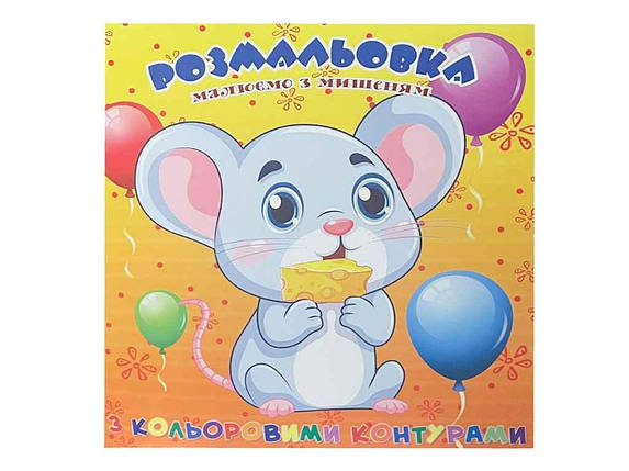 Розмальовка для найменьших з кольоровими контурами. Мишеня ТМ Jumbi FG, фото 1
