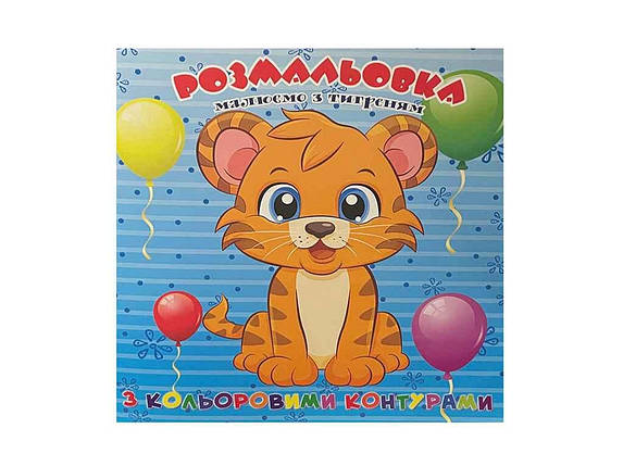 Розмальовка для найменьших з кольоровими контурами. Тигреня ТМ Jumbi, фото 1