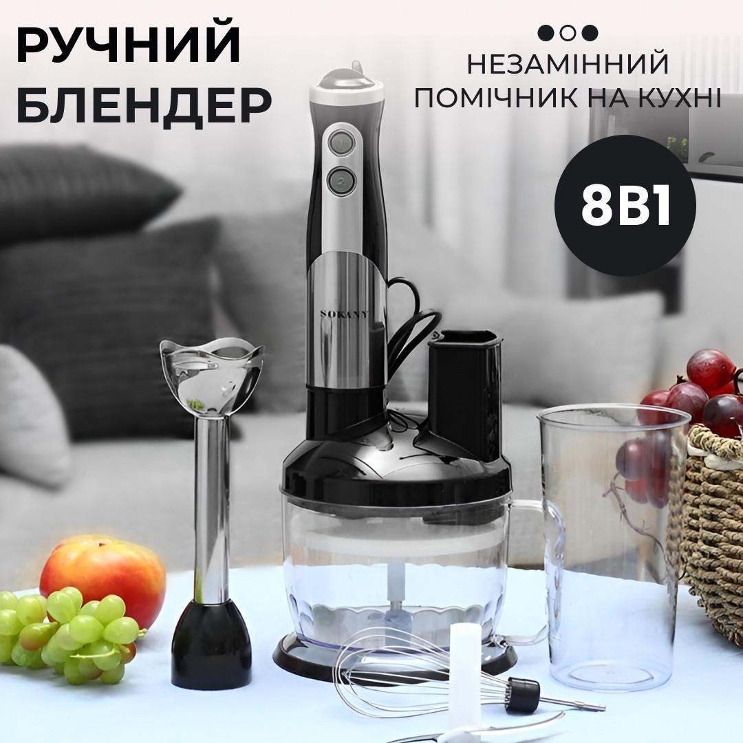 Блендер заглибний Sokany SK-5011-8 700 Вт 8 в 1 2 швидкості вінчик тертка соковичавниця