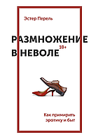 Книга Размножение в неволе. Как примирить эротику и быт (Перель Э. ). Белая бумага