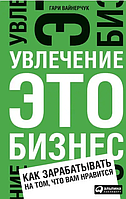 Книга Увлечение это бизнес. Как зарабатывать на том, что вам нравится (Вайнерчук Г.). Белая бумага